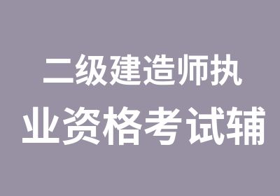 二级建造师执业资格考试辅导班