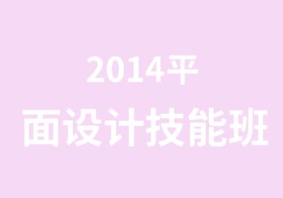 2014平面设计技能班