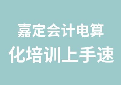 嘉定会计电算化培训上手速度快