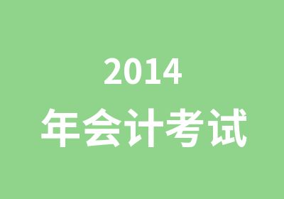 2014年会计考试