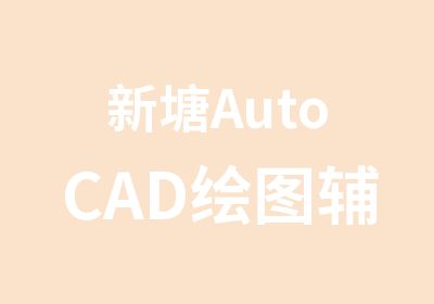 新塘AutoCAD绘图辅导班