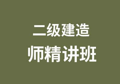 二级建造师精讲班