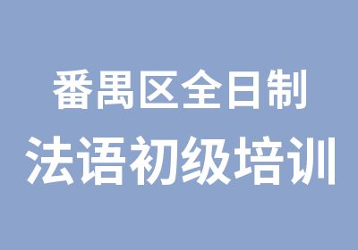 番禺区法语初级培训班