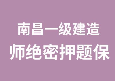 南昌一级建造师绝题班