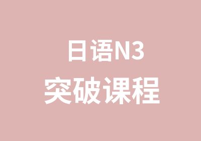 日语N3突破课程