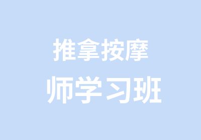 推拿按摩师学习班