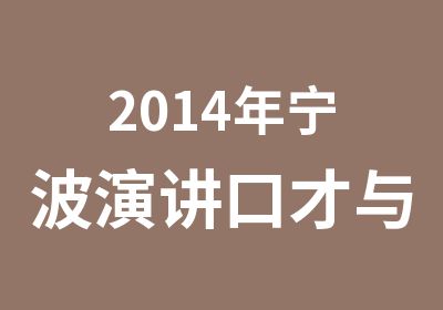 2014年宁波演讲口才与交际艺术假期