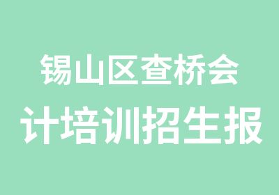 锡山区查桥会计培训招生报名