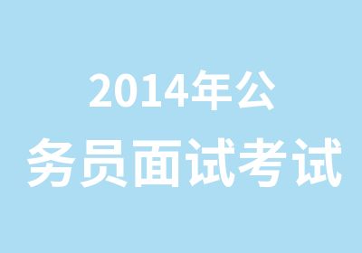 2014年公务员面试考试辅导