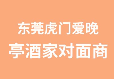 东莞虎门爱晚亭酒家对面商务英语培训班