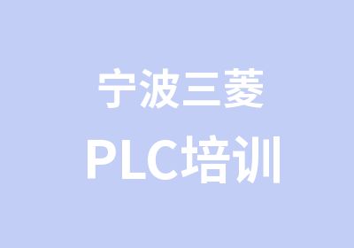 宁波三菱PLC培训