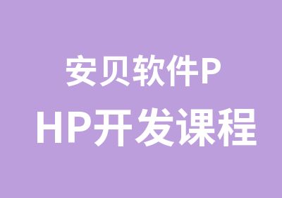 安贝软件PHP开发课程