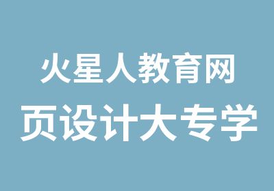 火星人教育网页设计大专学历教育