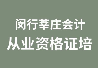 闵行莘庄会计从业资格证培训精讲班