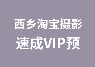 西乡摄影速成VIP预约实战培训