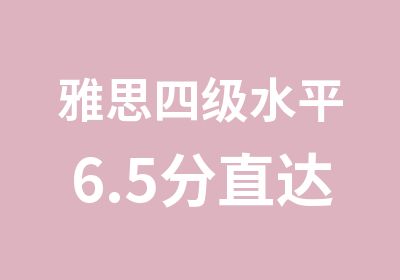 雅思四级水平6.5分直达班