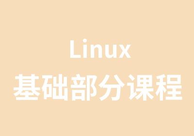 Linux基础部分课程