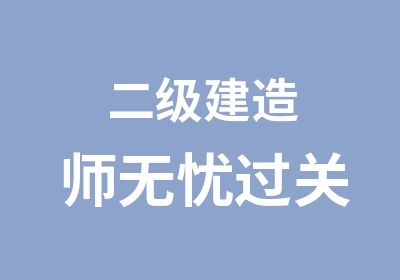 二级建造师过关