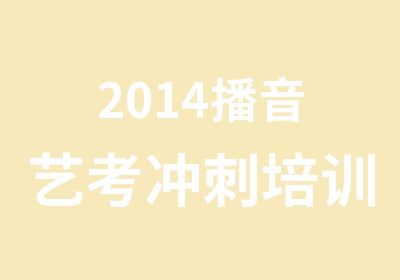 2014播音艺考冲刺培训班招生