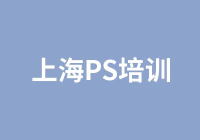 上海PS培训