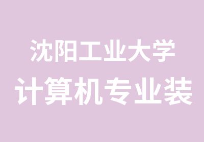 沈阳工业大学计算机专业装潢设计培训班