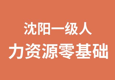 沈阳一级人力资源零基础