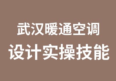 武汉暖通空调设计实操技能培训