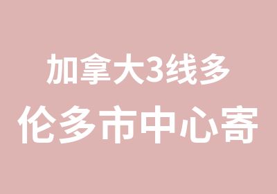 加拿大3线多伦多市中心寄宿家庭2周学习