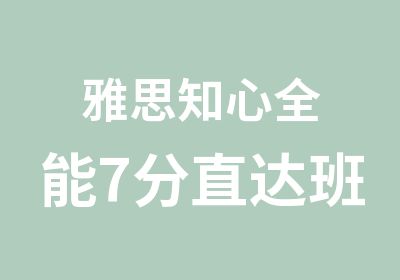 雅思知心全能7分直达班