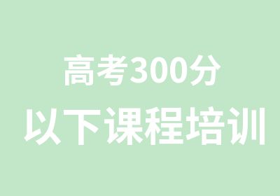 高考300分以下课程培训班-成都北大青鸟