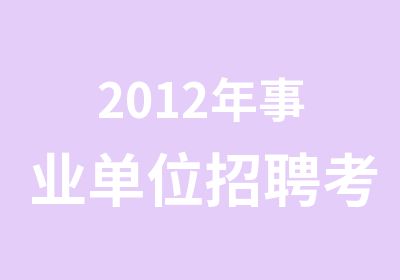 2012年事业单位考试笔