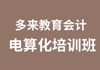 多来教育会计电算化培训班