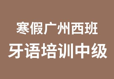 寒假广州西班牙语培训中级班学习