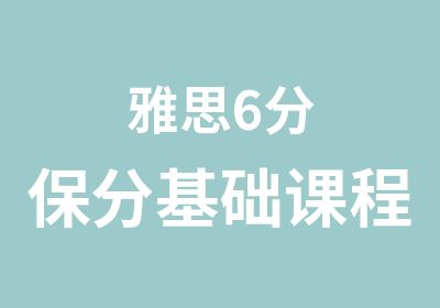 雅思6分保分基础课程