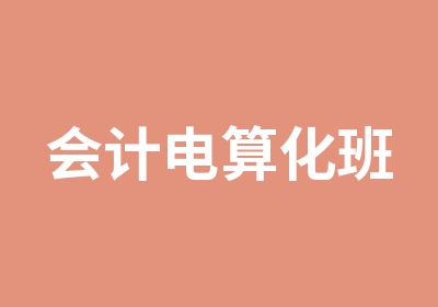 <em>会计</em>电算化班