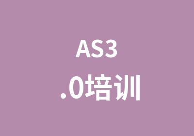 AS3.0培训