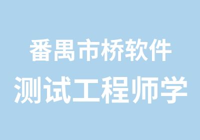 番禺市桥软件测试工程师学习辅导