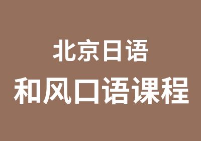 北京日语和风口语课程