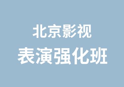 北京影视表演强化班