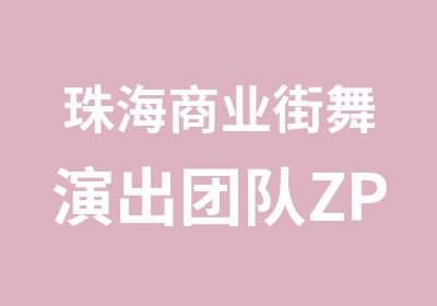 珠海商业街舞演出团队ZPOWER