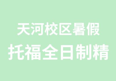 天河校区暑假托福精品E班学习