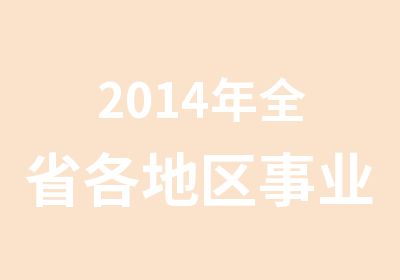 2014年全省各地区事业单位面试强化班通