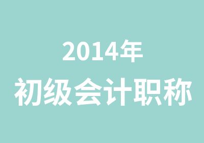 2014年初级会计职称