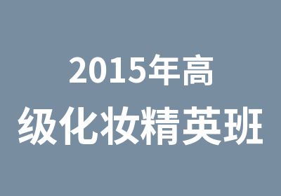 2015年化妆