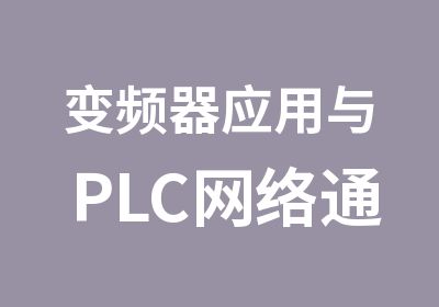 变频器应用与PLC网络通讯培训