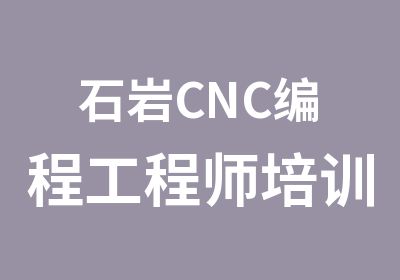 石岩CNC编程工程师培训班