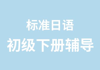 标准日语初级下册辅导