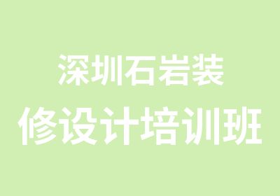 深圳石岩装修设计培训班