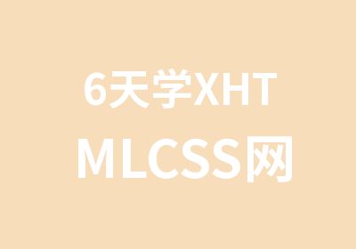 6天学XHTMLCSS网页制作案例实训