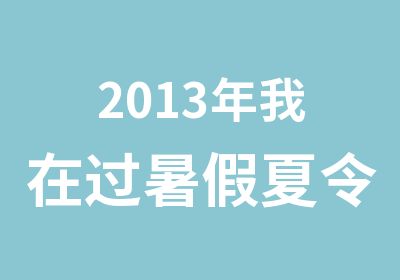 2013年我在过暑假夏令营